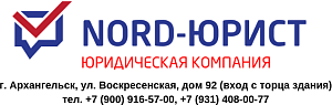 ЮРИДИЧЕСКАЯ КОМПАНИЯ НОРД-ЮРИСТ