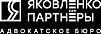 ЯКОВЛЕНКО И ПАРТНЁРЫ, АДВОКАТСКОЕ БЮРО