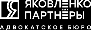 ЯКОВЛЕНКО И ПАРТНЁРЫ, АДВОКАТСКОЕ БЮРО