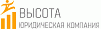 ВЫСОТА ЮРИДИЧЕСКАЯ КОМПАНИЯ