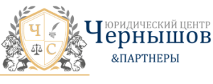 ЮРИДИЧЕСКИЙ ЦЕНТР ЧЕРНЫШОВ И ПАРТНЕРЫ