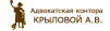 Адвокатская контора Крыловой А. В.