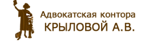 Адвокатская контора Крыловой А. В.