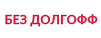 Без долгофф