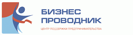 БИЗНЕС-ПРОВОДНИК