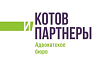 КОТОВ И ПАРТНЕРЫ, АДВОКАТСКОЕ БЮРО