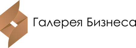 ГАЛЕРЕЯ БИЗНЕСА