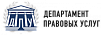 Департамент правовых услуг