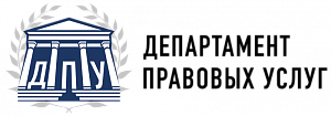 Департамент правовых услуг