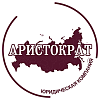 Юридическая компания «АРИСТОКРАТ»