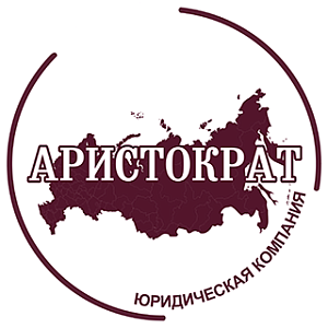 Юридическая компания «АРИСТОКРАТ»