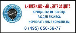 АНТИКРИЗИСНЫЙ ЦЕНТР ЗАЩИТА