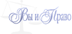 ВЫ И ПРАВО