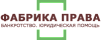 ФАБРИКА ПРАВА