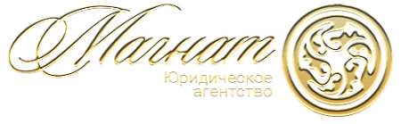 ЮРИДИЧЕСКОЕ АГЕНТСТВО МАГНАТ