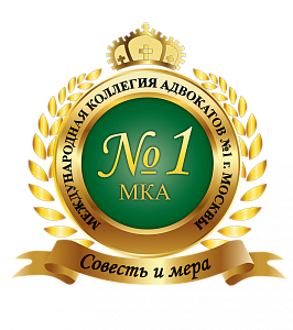 КОЛЛЕГИЯ АДВОКАТОВ №1 (Г.МОСКВА)