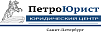 ПетроЮрист