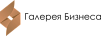 ГАЛЕРЕЯ БИЗНЕСА
