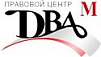 ПРАВОВОЙ ЦЕНТР ДВА М