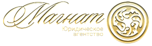 ЮРИДИЧЕСКОЕ АГЕНТСТВО МАГНАТ