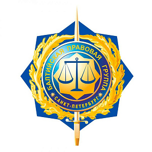 Экспертный центр Балтийская правовая группа