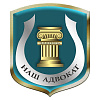 КОЛЛЕГИЯ АДВОКАТОВ НАШ АДВОКАТ