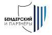 Бендерский и партнёры
