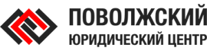 ПОВОЛЖСКИЙ ЮРИДИЧЕСКИЙ ЦЕНТР