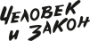ЧЕЛОВЕК И ЗАКОН