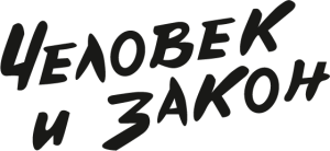 ЧЕЛОВЕК И ЗАКОН