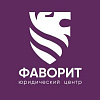 Юридический центр "Фаворит"