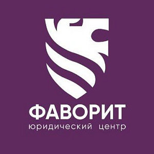 Юридический центр "Фаворит"