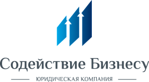 ЮК СОДЕЙСТВИЕ БИЗНЕСУ