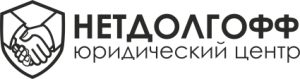 НЕТДОЛГОФФ