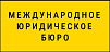 Международное юридическое бюро