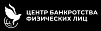 Центр банкротства физических лиц