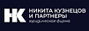 ЮРИДИЧЕСКАЯ ФИРМА НИКИТА КУЗНЕЦОВ И ПАРТНЕРЫ