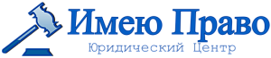 Имею право