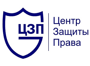 Центр Защиты Права