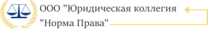 ЮРИДИЧЕСКАЯ КОЛЛЕГИЯ НОРМА ПРАВА