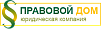 ПРАВОВОЙ ДОМ