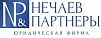 Юридическая фирма "Нечаев и партнеры"