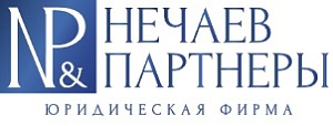 Юридическая фирма "Нечаев и партнеры"