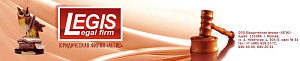 ЮРИДИЧЕСКАЯ КОМПАНИЯ ЛЕГИС, АО