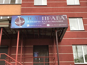 ЮК ДОМ ПРАВА