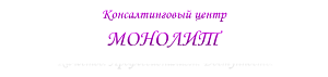 МОНОЛИТ