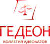 ГЕДЕОН, КОЛЛЕГИЯ АДВОКАТОВ