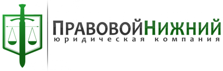 ПРАВОВОЙ НИЖНИЙ