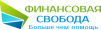ФИНАНСОВАЯ СВОБОДА