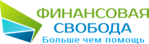 ФИНАНСОВАЯ СВОБОДА
